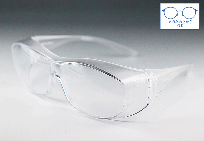花粉も紫外線もカットし、メガネの上から使える保護メガネ