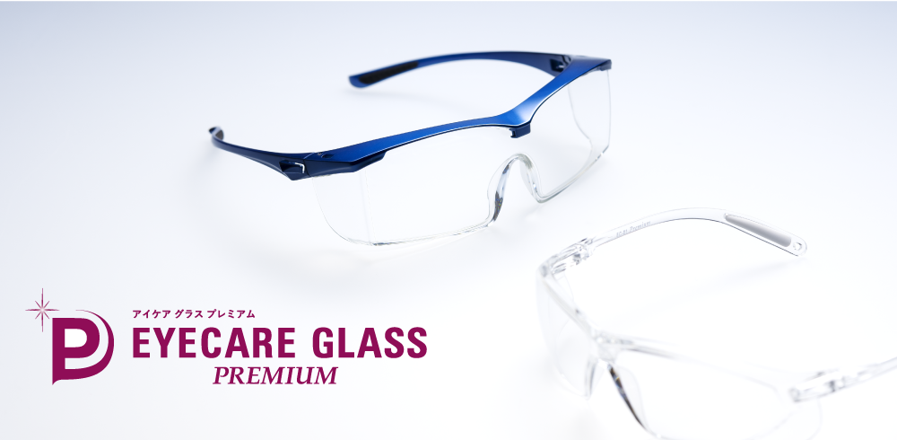 アイケアグラス プレミアムはアルコール消毒可能な保護メガネです